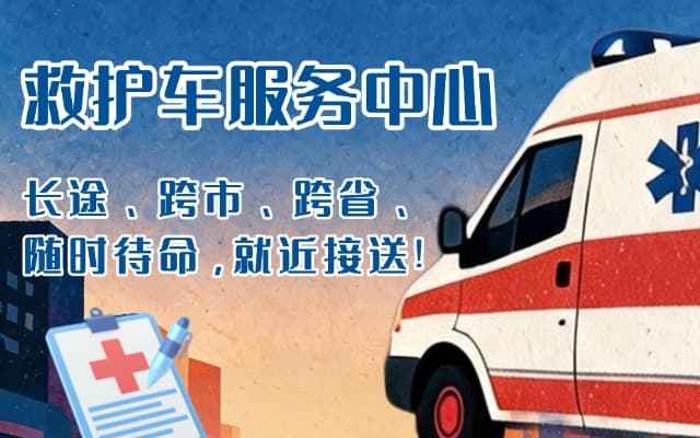 嘉善救护车出租
